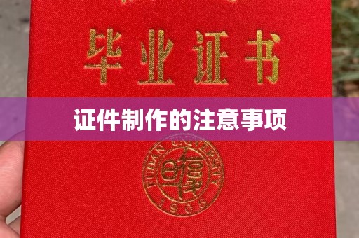 蒲城证件制作的注意事项